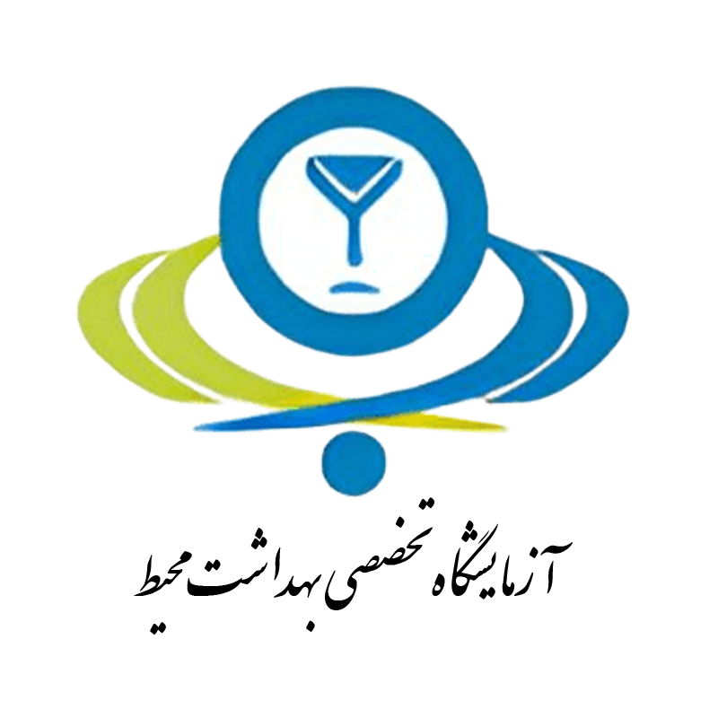 آزمایشگاه تخصصی بهداشت محیط